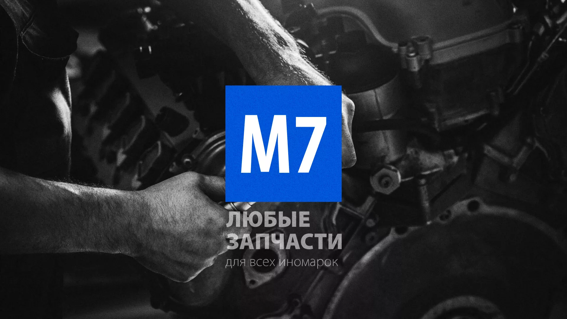 Разработка сайта магазина автозапчастей «М7» в Ейске